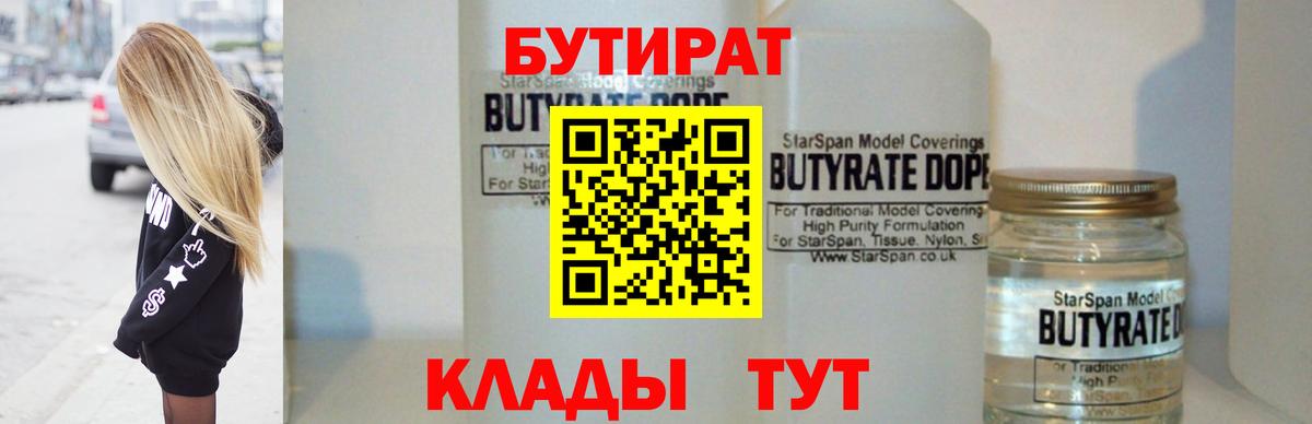 Бутират 1.4BDO  Вход с VPN  Москва 