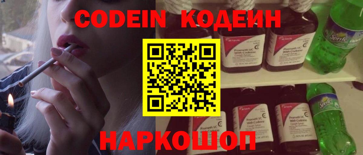 Codein напиток Lean (лин) Москва