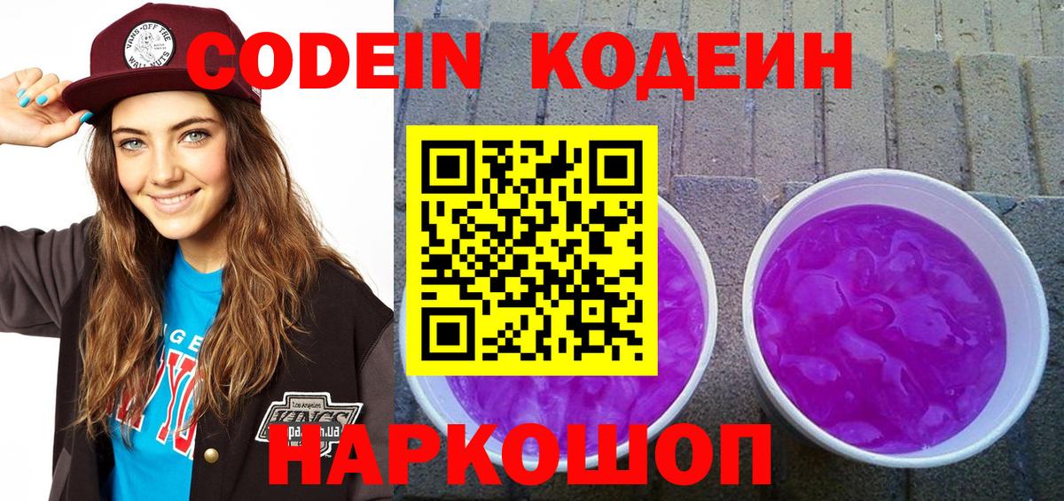 Codein напиток Lean (лин)  Вход с VPN  Москва 